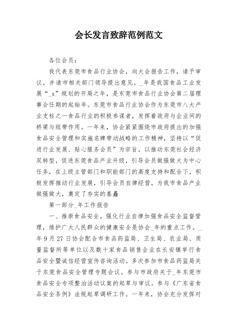 会长发言致辞范例范文