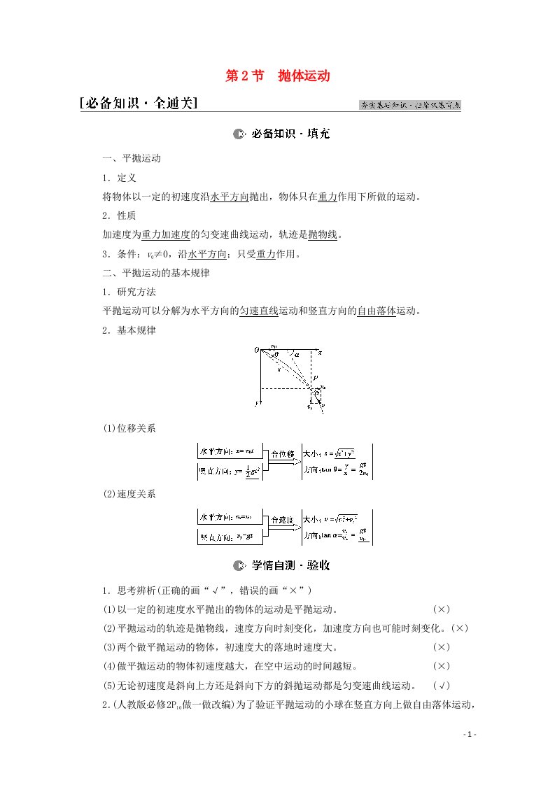 江苏专用2022版高考物理一轮复习第4章曲线运动万有引力与航天第2节抛体运动学案