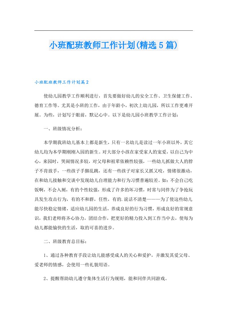 小班配班教师工作计划(精选5篇)