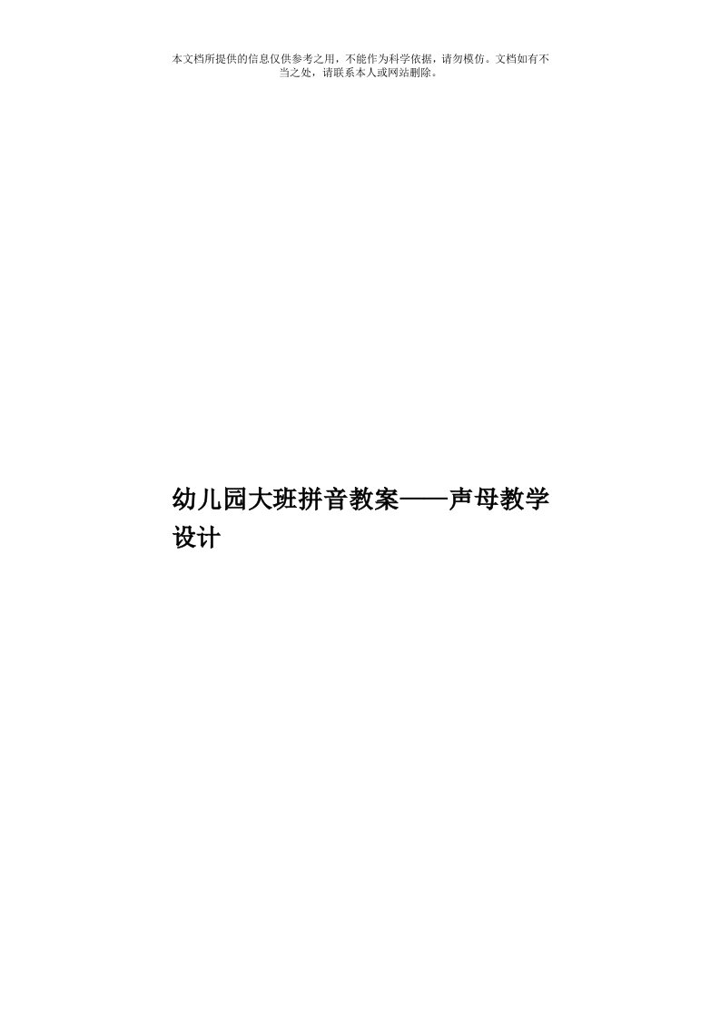 幼儿园大班拼音教案——声母教学设计模板