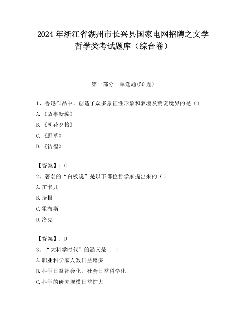 2024年浙江省湖州市长兴县国家电网招聘之文学哲学类考试题库（综合卷）