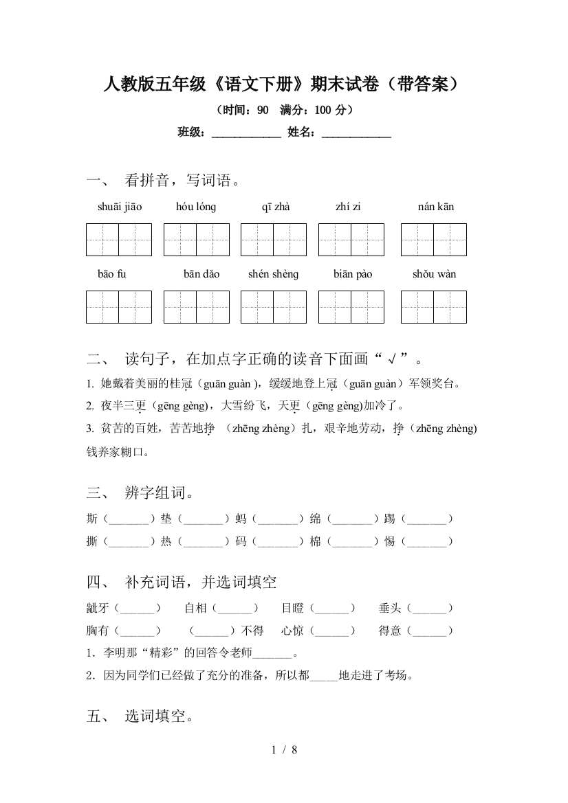 人教版五年级《语文下册》期末试卷(带答案)