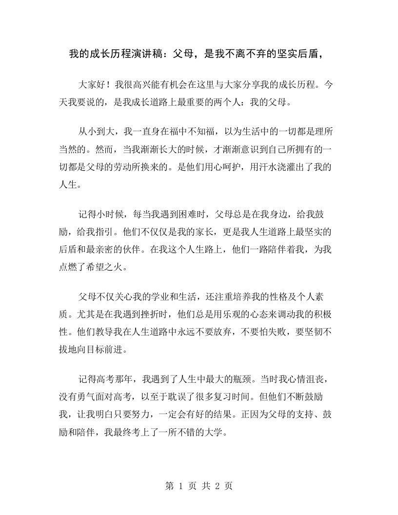 我的成长历程演讲稿：父母，是我不离不弃的坚实后盾