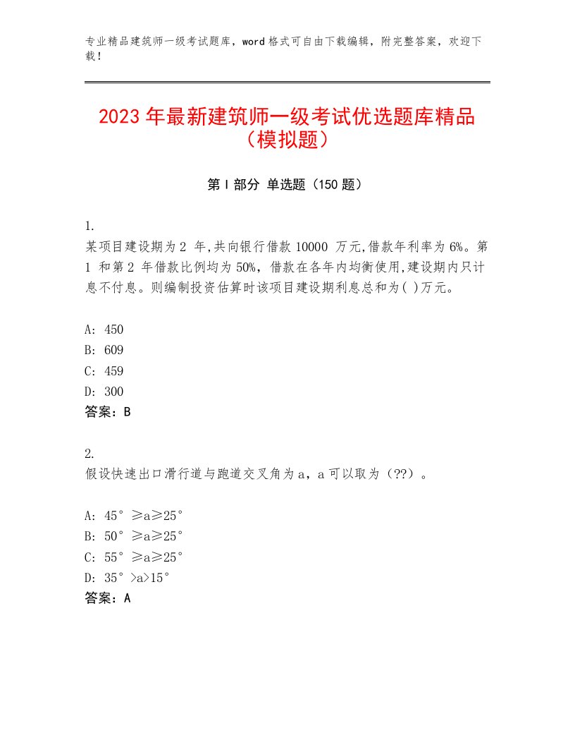 2023—2024年建筑师一级考试真题题库附参考答案（培优B卷）