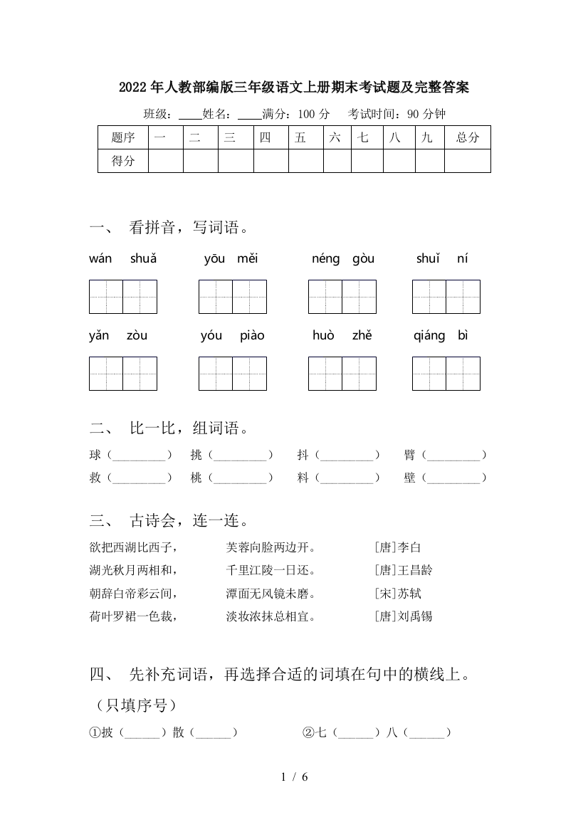 2022年人教部编版三年级语文上册期末考试题及完整答案