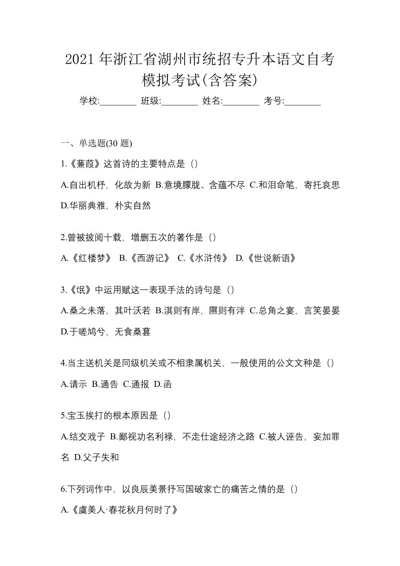 2021年浙江省湖州市统招专升本语文自考模拟考试含答案