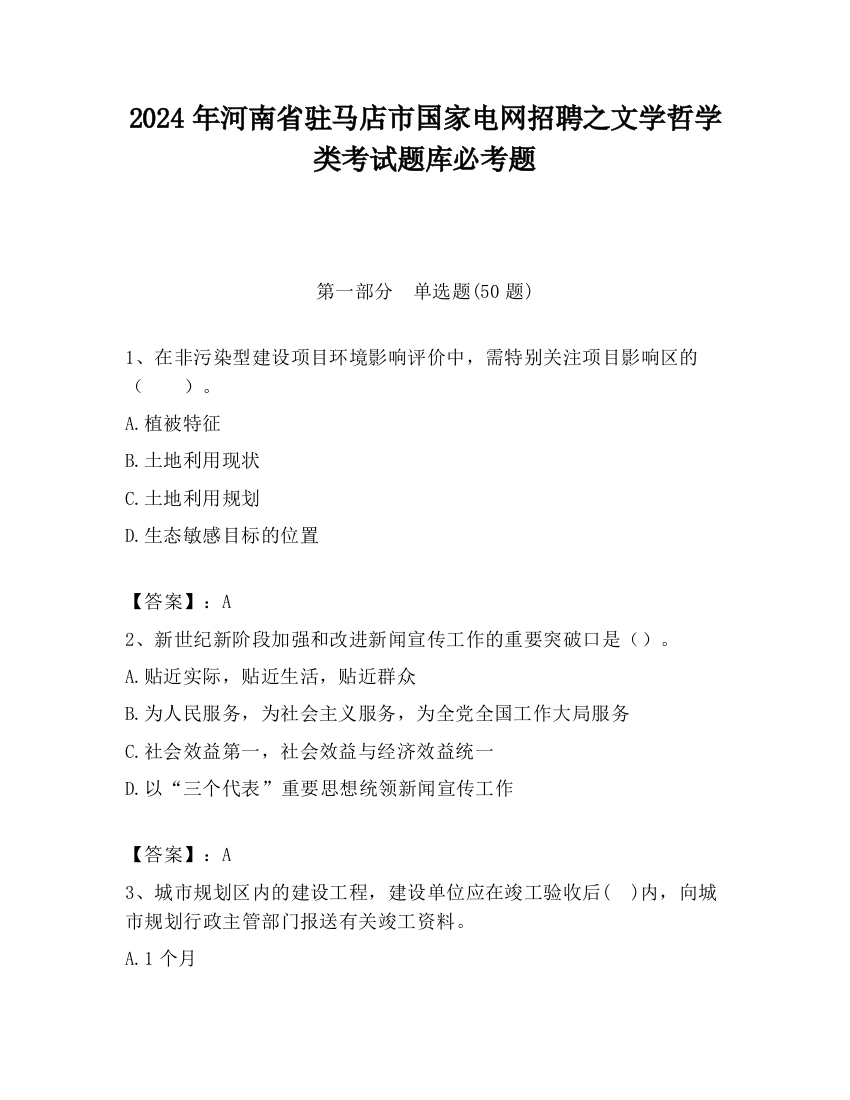 2024年河南省驻马店市国家电网招聘之文学哲学类考试题库必考题