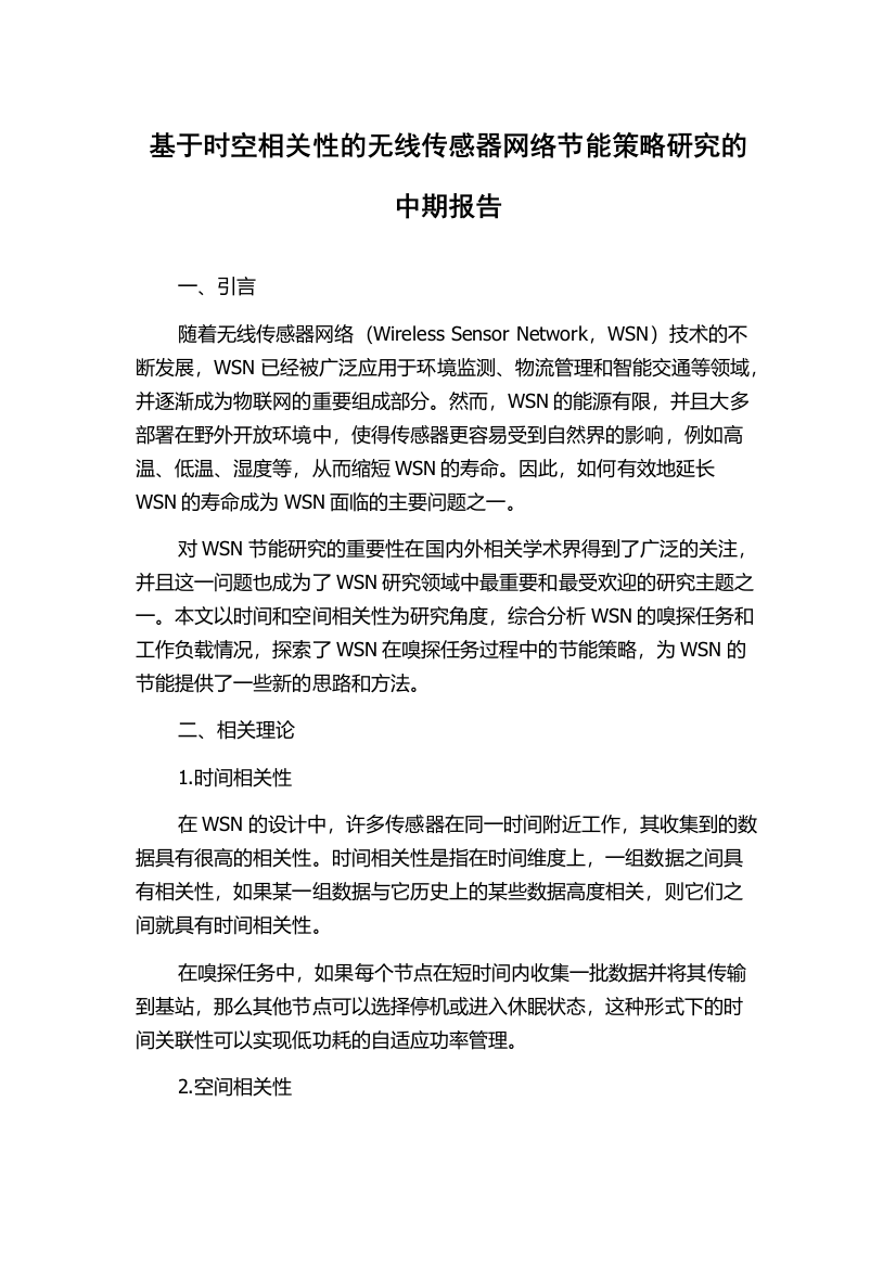 基于时空相关性的无线传感器网络节能策略研究的中期报告