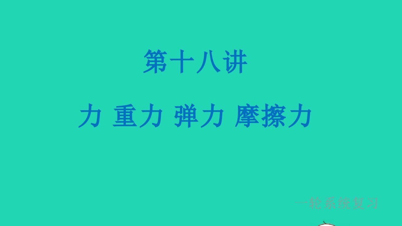 冲刺中考物理第一轮系统复习第18讲力重力弹力摩擦力课件