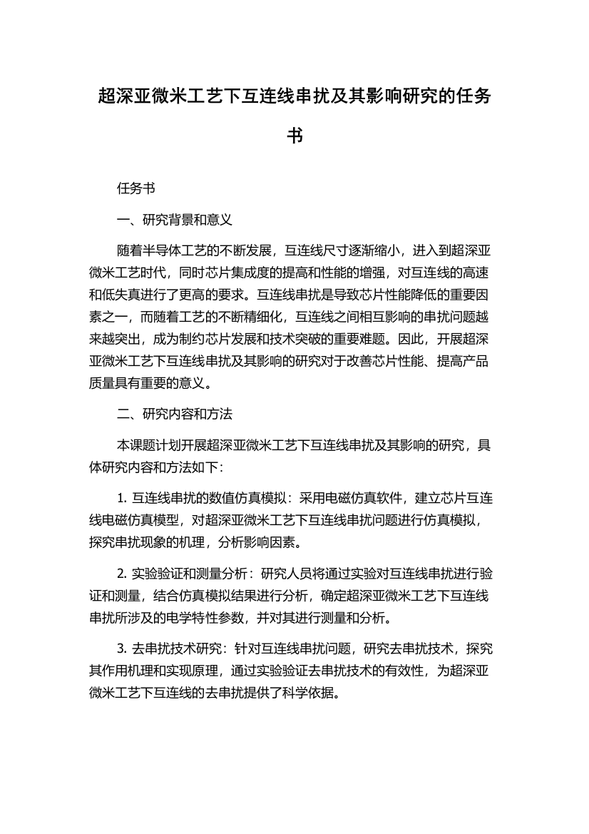 超深亚微米工艺下互连线串扰及其影响研究的任务书