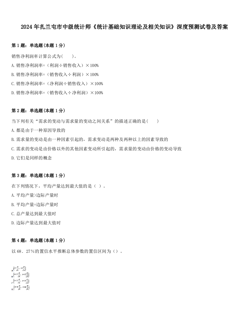 2024年扎兰屯市中级统计师《统计基础知识理论及相关知识》深度预测试卷及答案