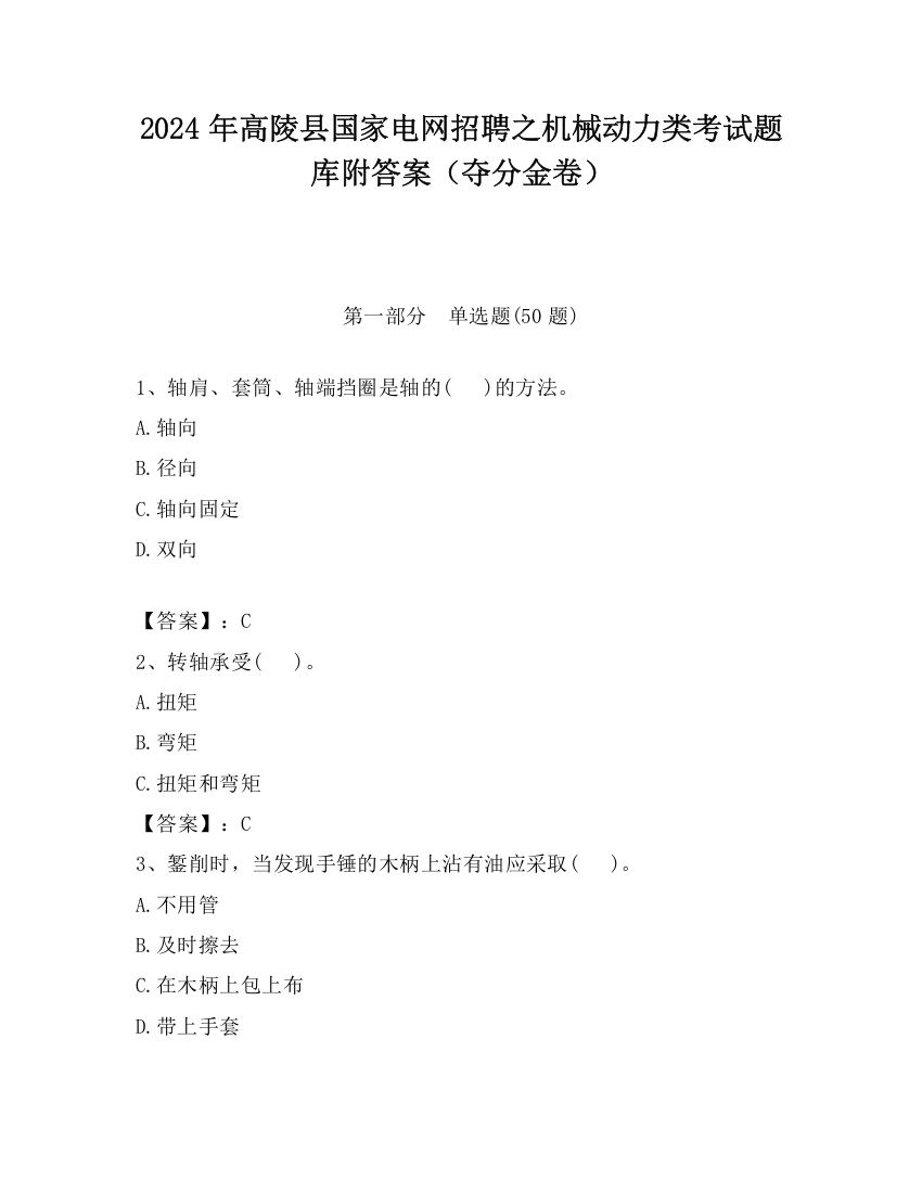 2024年高陵县国家电网招聘之机械动力类考试题库附答案（夺分金卷）