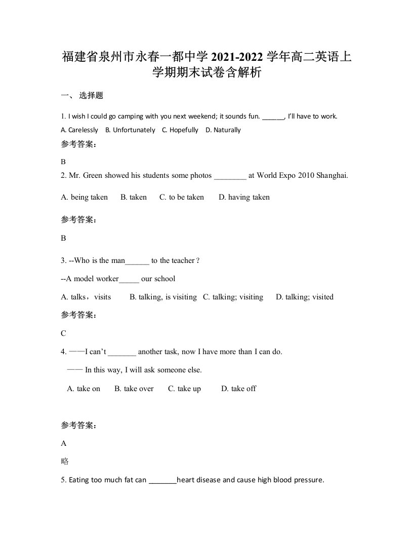 福建省泉州市永春一都中学2021-2022学年高二英语上学期期末试卷含解析