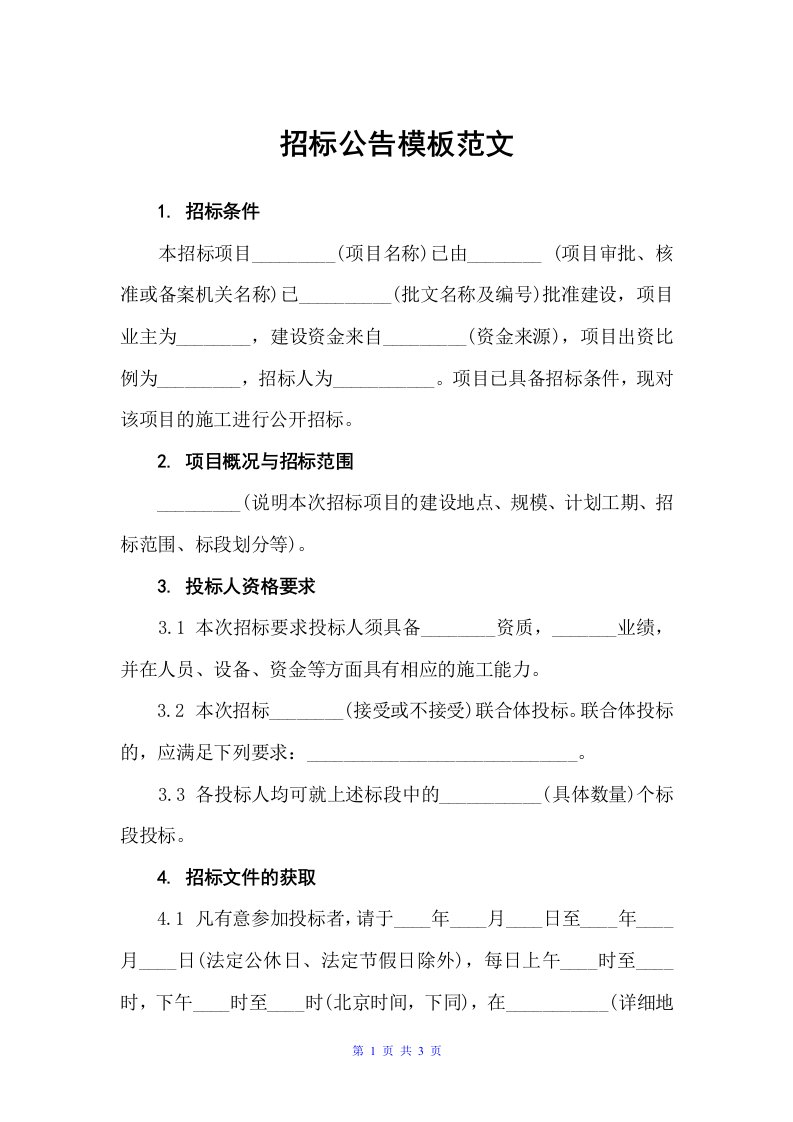 招标公告模板范文（公告）