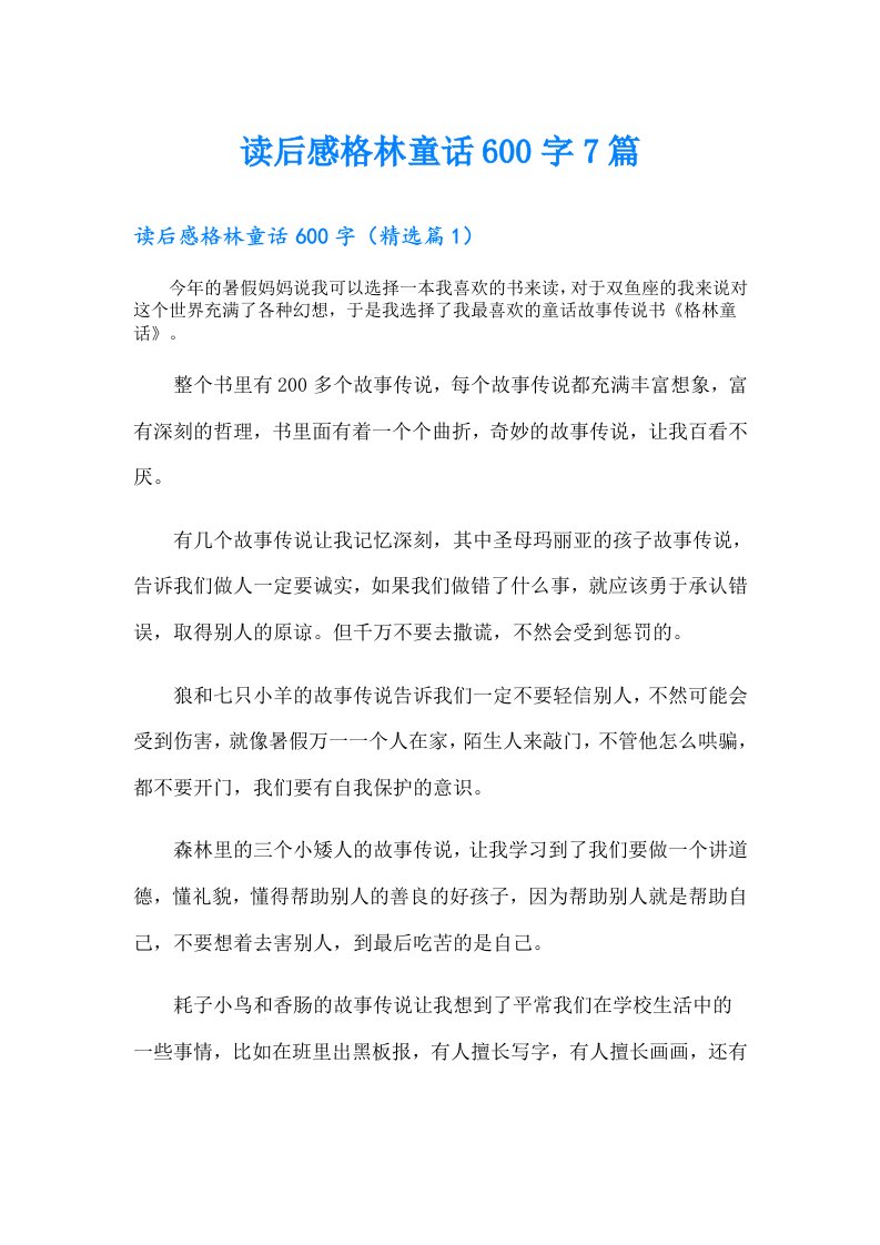 读后感格林童话600字7篇