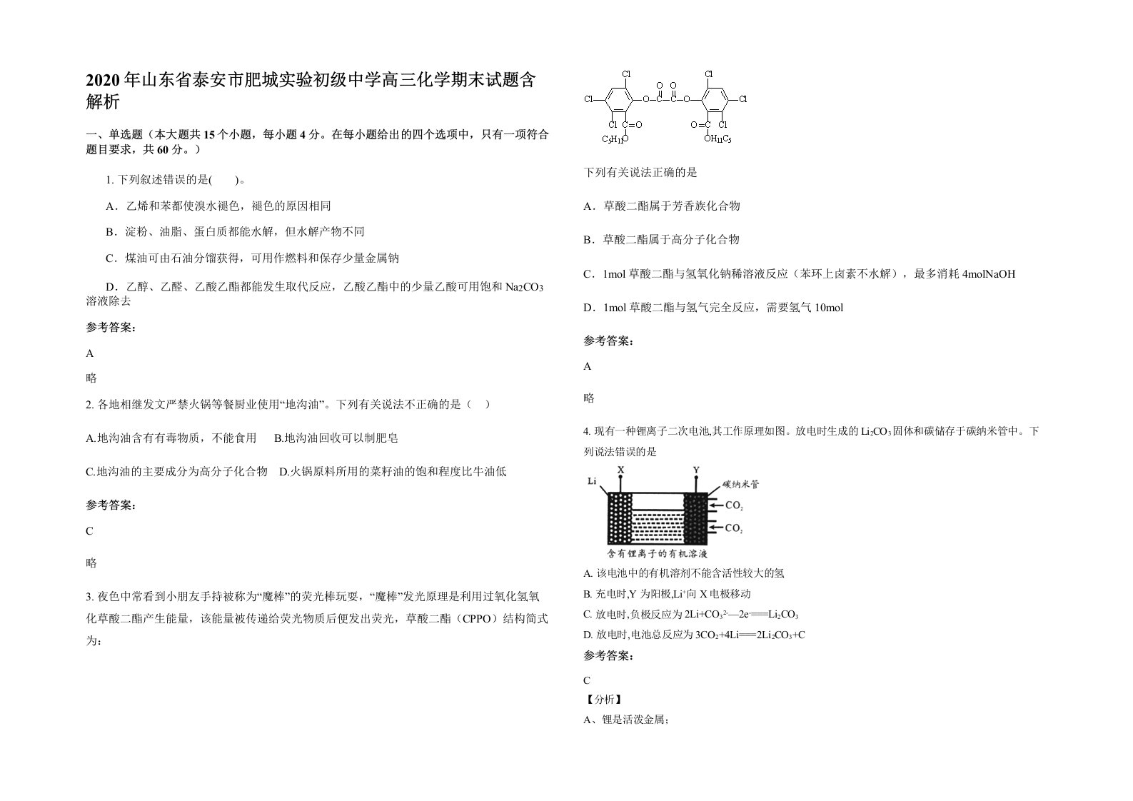 2020年山东省泰安市肥城实验初级中学高三化学期末试题含解析