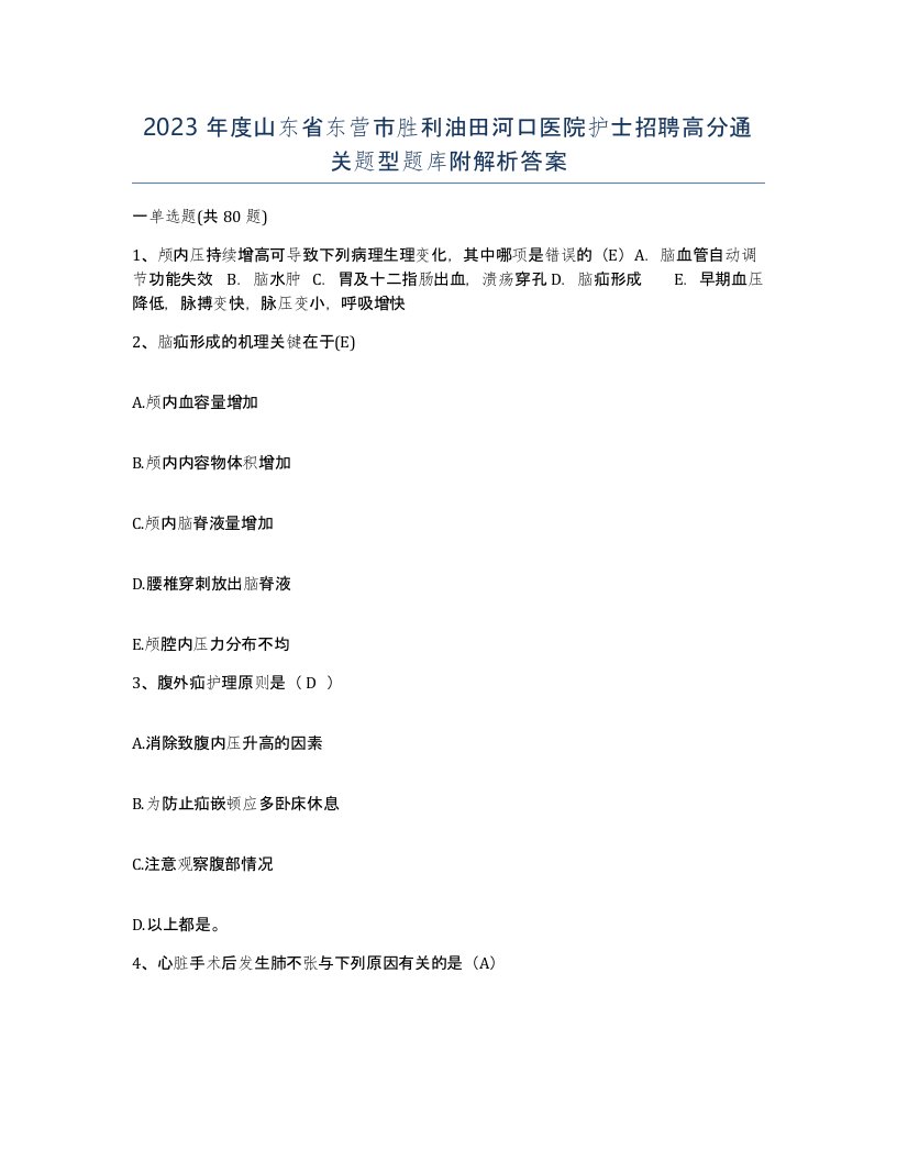 2023年度山东省东营市胜利油田河口医院护士招聘高分通关题型题库附解析答案