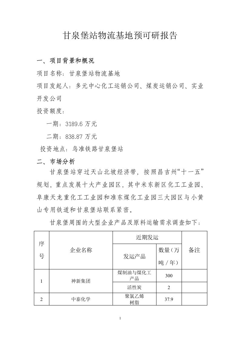 甘泉堡站物流基地规划预可研报告