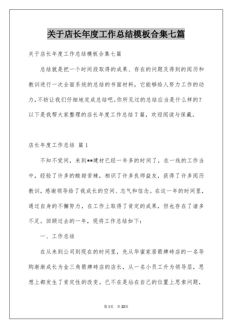 关于店长年度工作总结模板合集七篇