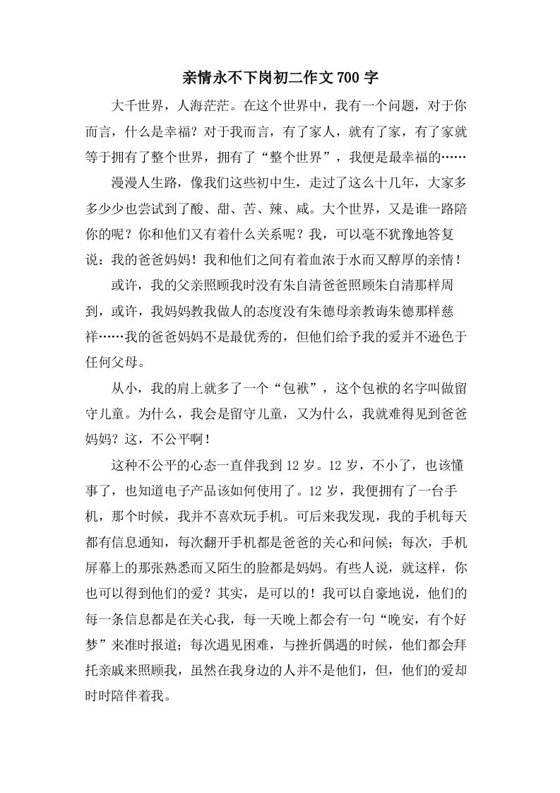 亲情永不下岗初二作文700字