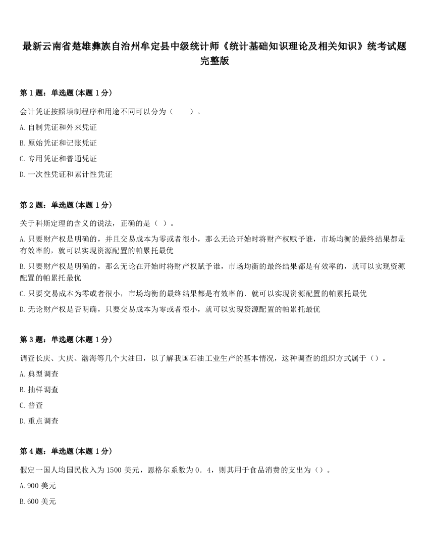 最新云南省楚雄彝族自治州牟定县中级统计师《统计基础知识理论及相关知识》统考试题完整版