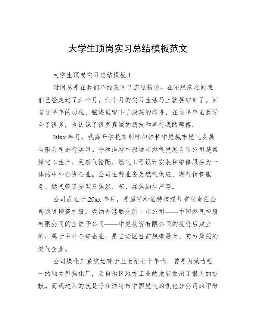 大学生顶岗实习总结模板范文