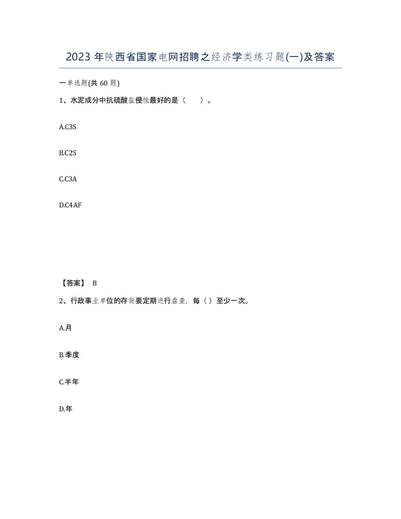 2023年陕西省国家电网招聘之经济学类练习题一及答案