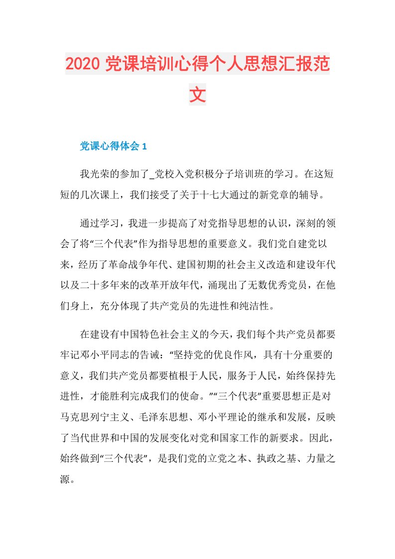 党课培训心得个人思想汇报范文