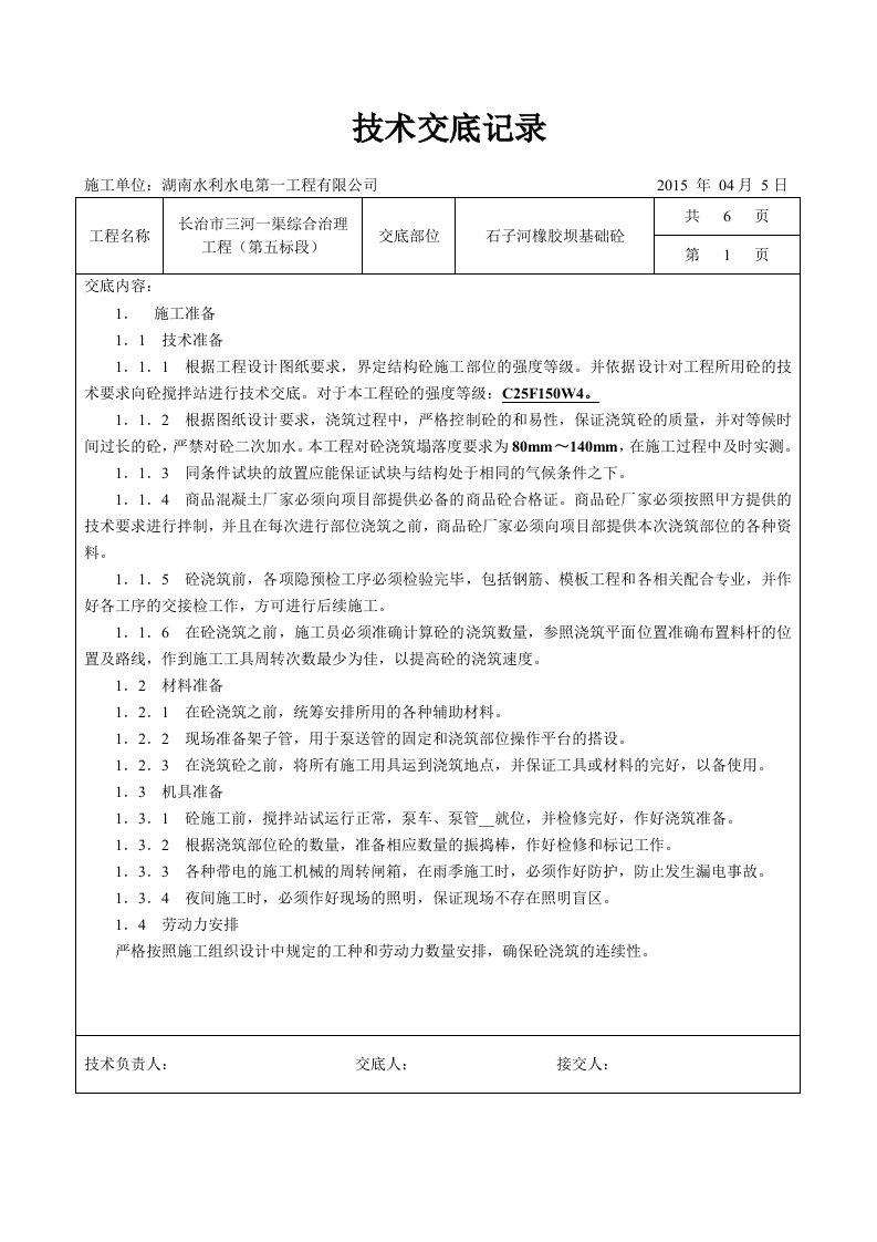 橡胶坝基础砼施工技术交底