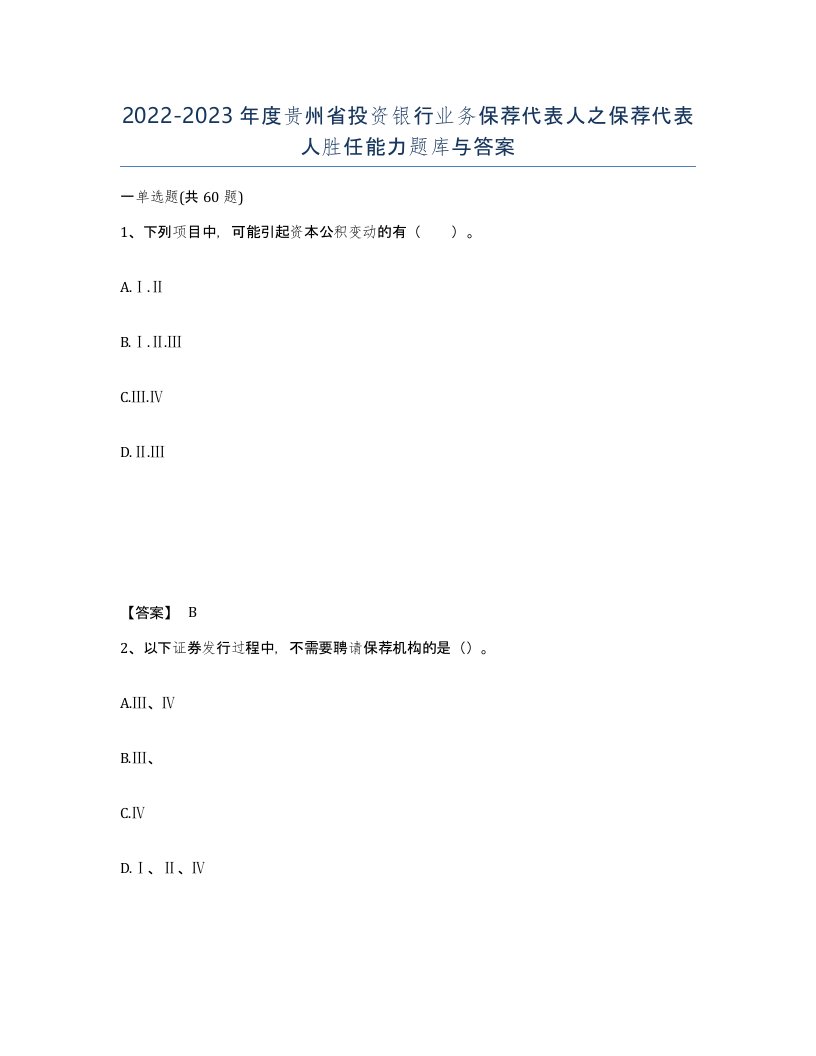 2022-2023年度贵州省投资银行业务保荐代表人之保荐代表人胜任能力题库与答案