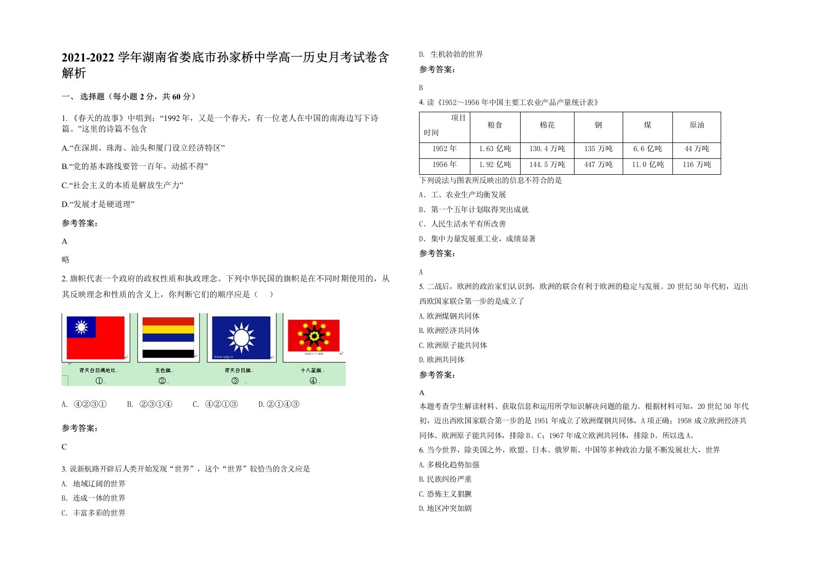 2021-2022学年湖南省娄底市孙家桥中学高一历史月考试卷含解析