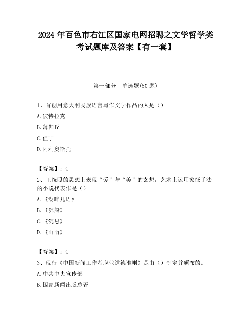 2024年百色市右江区国家电网招聘之文学哲学类考试题库及答案【有一套】