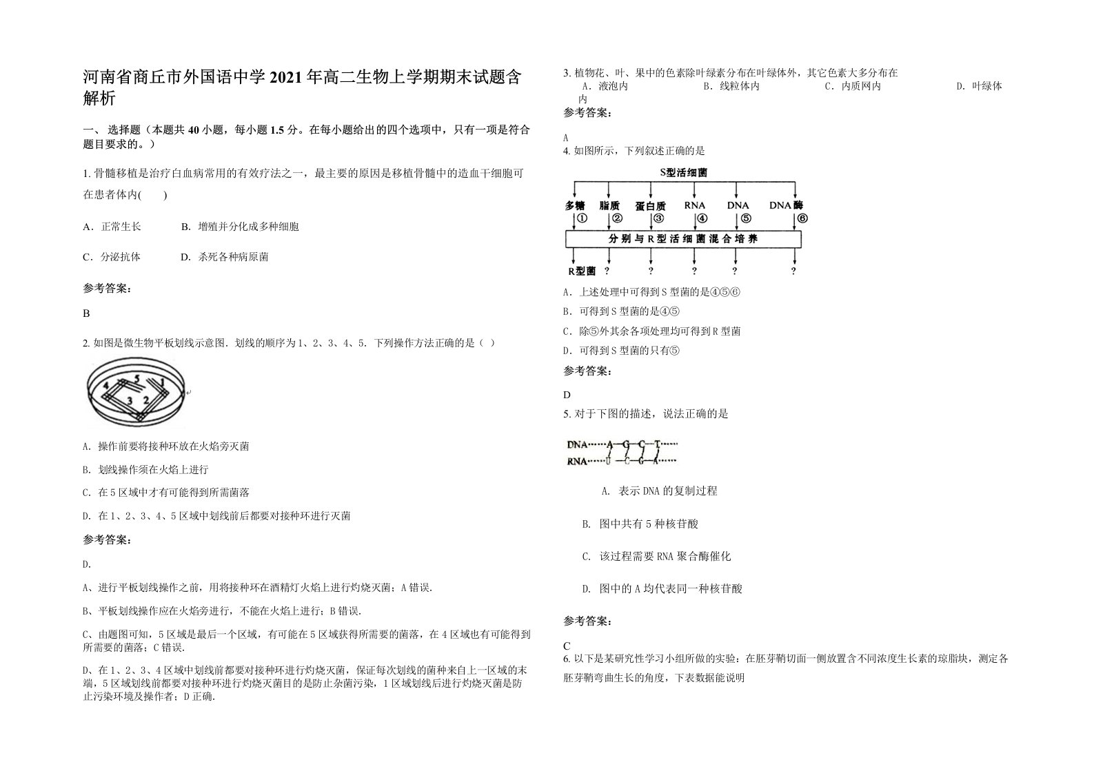 河南省商丘市外国语中学2021年高二生物上学期期末试题含解析