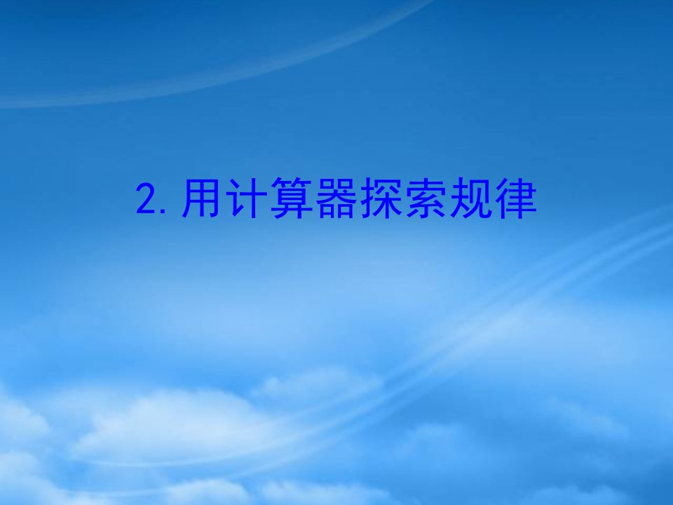 四年级数学下册四用计算器计算2用计算器探索规律课件苏教16