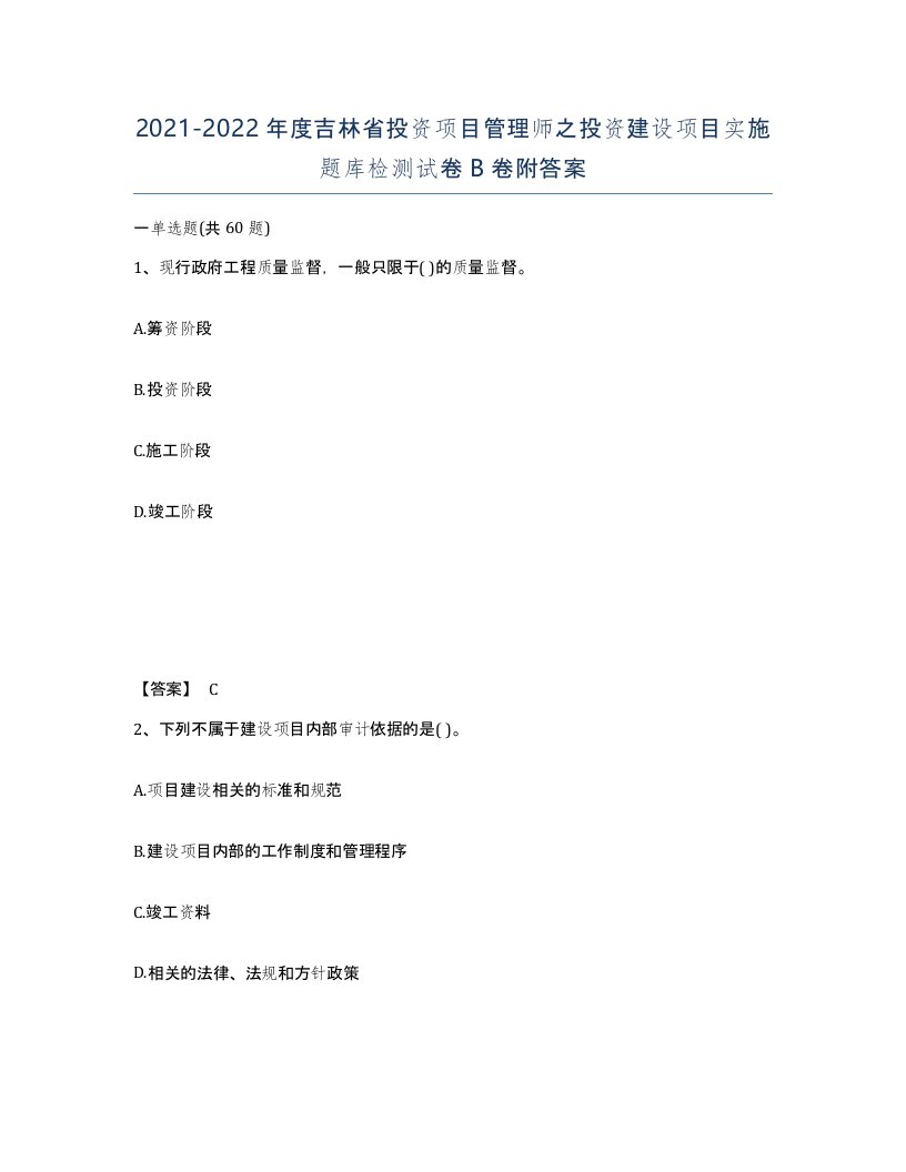 2021-2022年度吉林省投资项目管理师之投资建设项目实施题库检测试卷B卷附答案