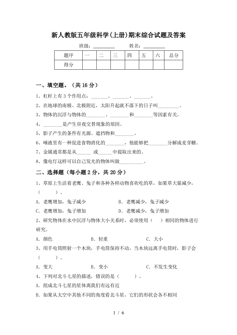 新人教版五年级科学(上册)期末综合试题及答案