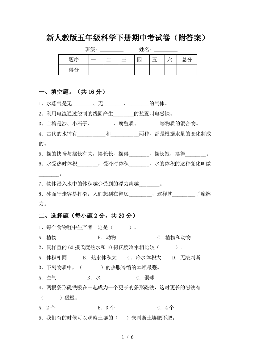 新人教版五年级科学下册期中考试卷(附答案)