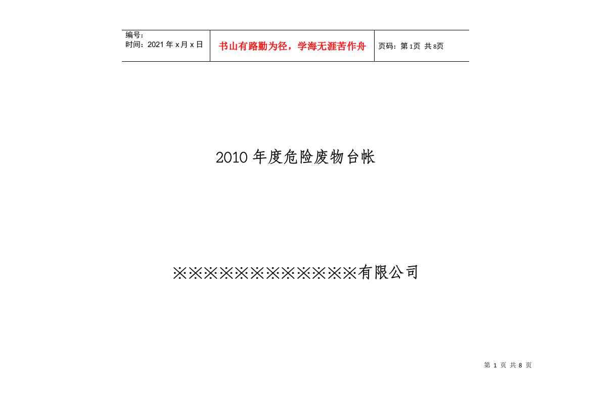 危险废物管理台帐(内部利用处置交接单)