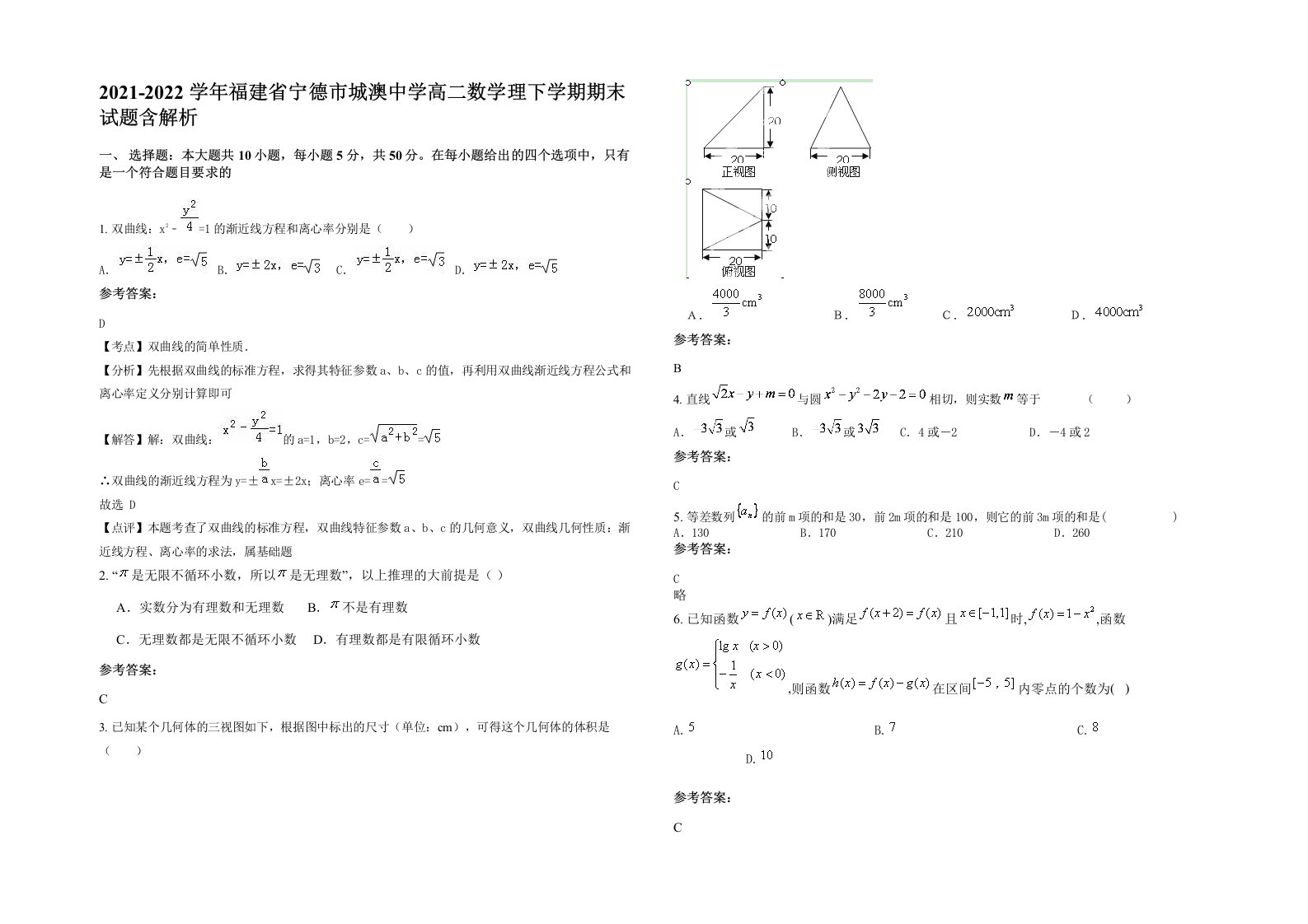 2021-2022学年福建省宁德市城澳中学高二数学理下学期期末试题含解析