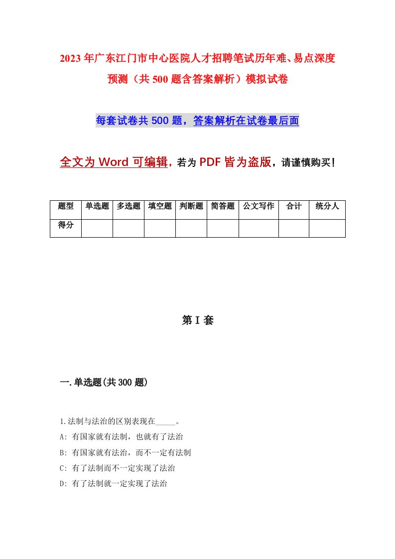 2023年广东江门市中心医院人才招聘笔试历年难易点深度预测共500题含答案解析模拟试卷