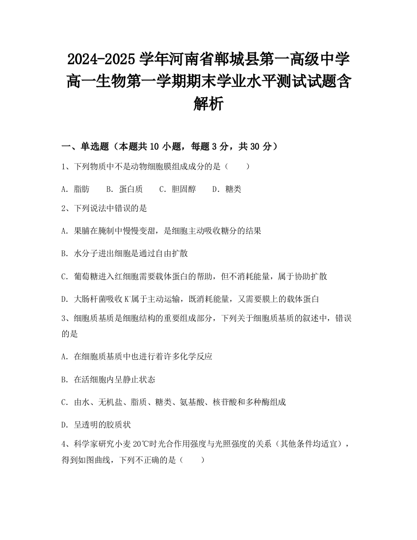 2024-2025学年河南省郸城县第一高级中学高一生物第一学期期末学业水平测试试题含解析