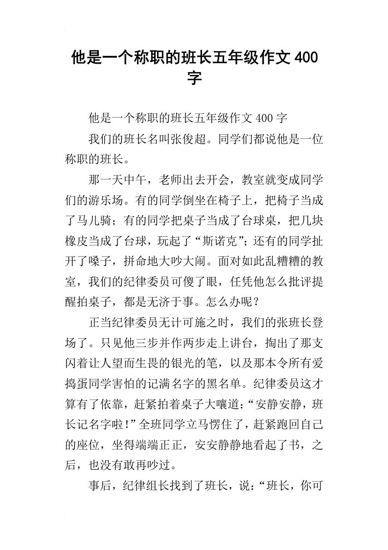 他是一个称职的班长五年级作文400字