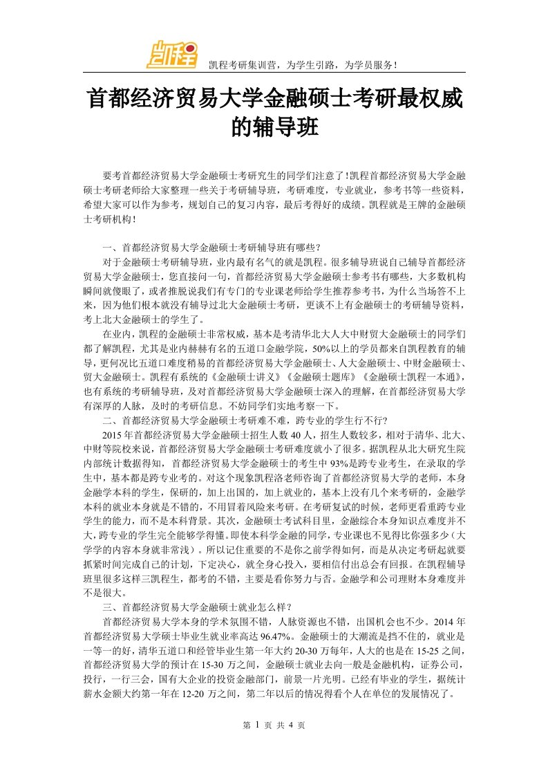 首都经济贸易大学金融硕士考研最权威的辅导班