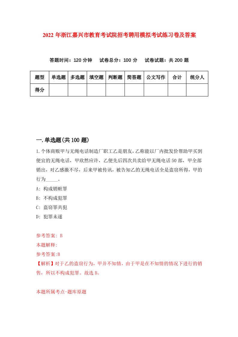 2022年浙江嘉兴市教育考试院招考聘用模拟考试练习卷及答案第5版