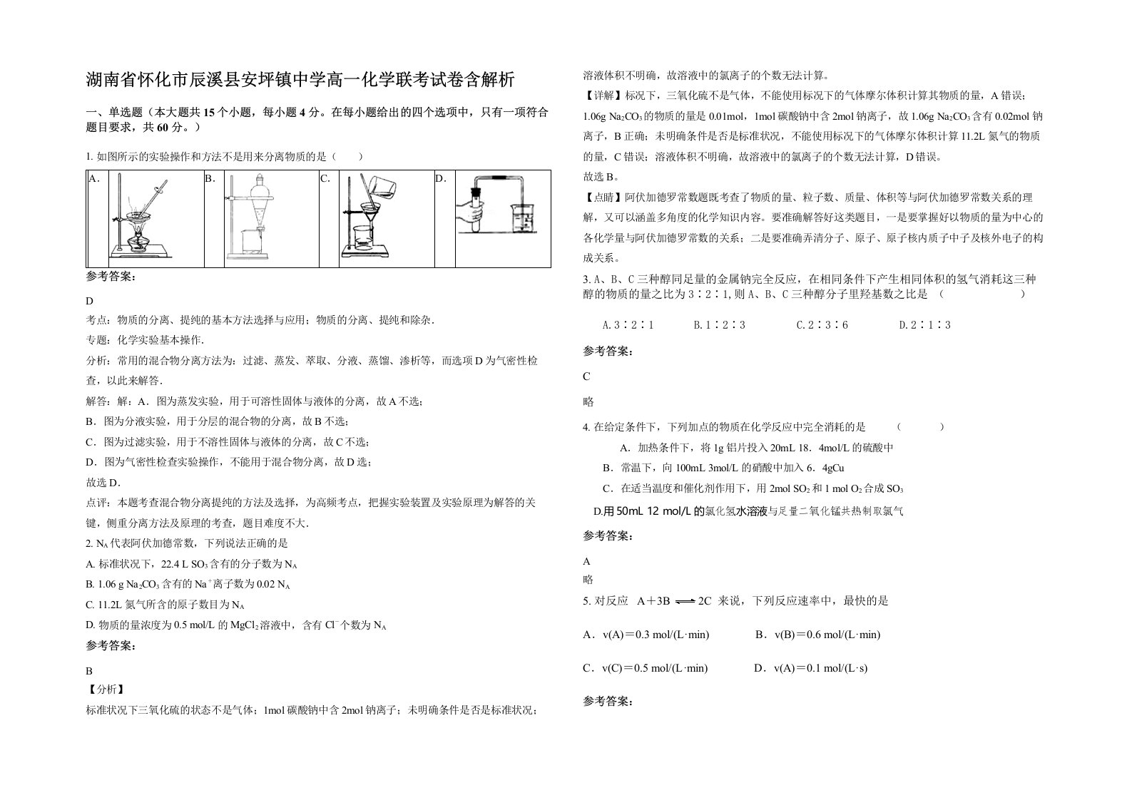 湖南省怀化市辰溪县安坪镇中学高一化学联考试卷含解析