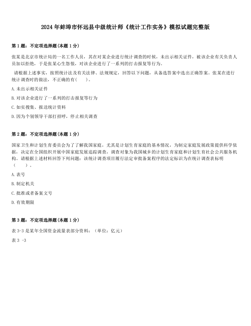 2024年蚌埠市怀远县中级统计师《统计工作实务》模拟试题完整版