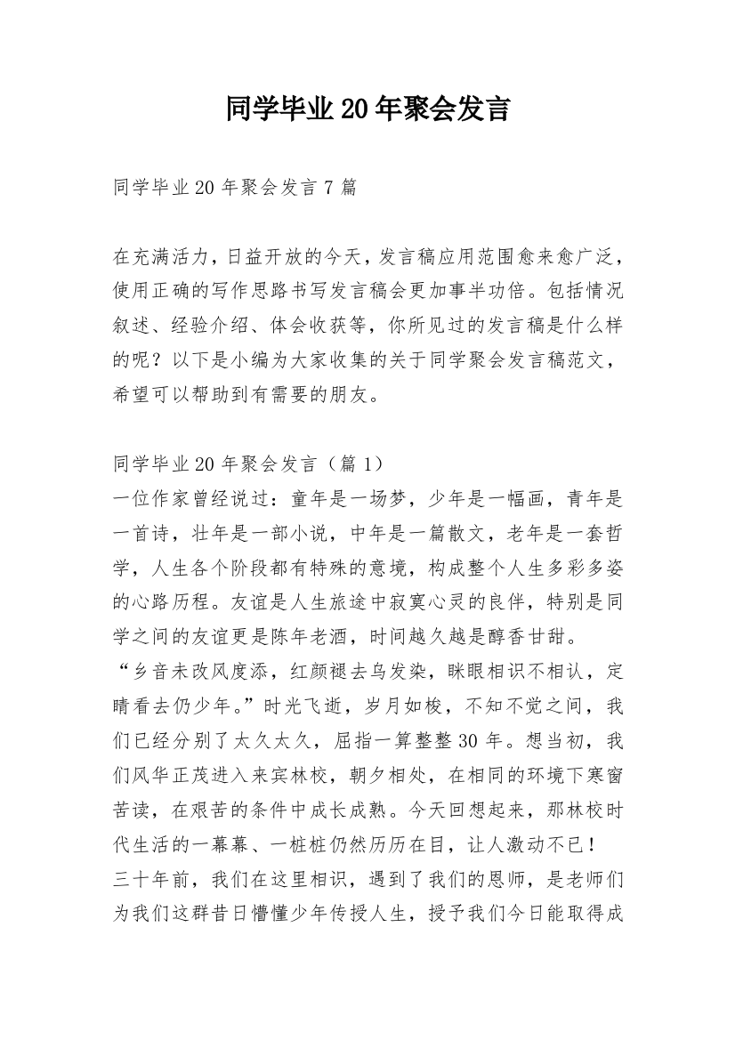 同学毕业20年聚会发言