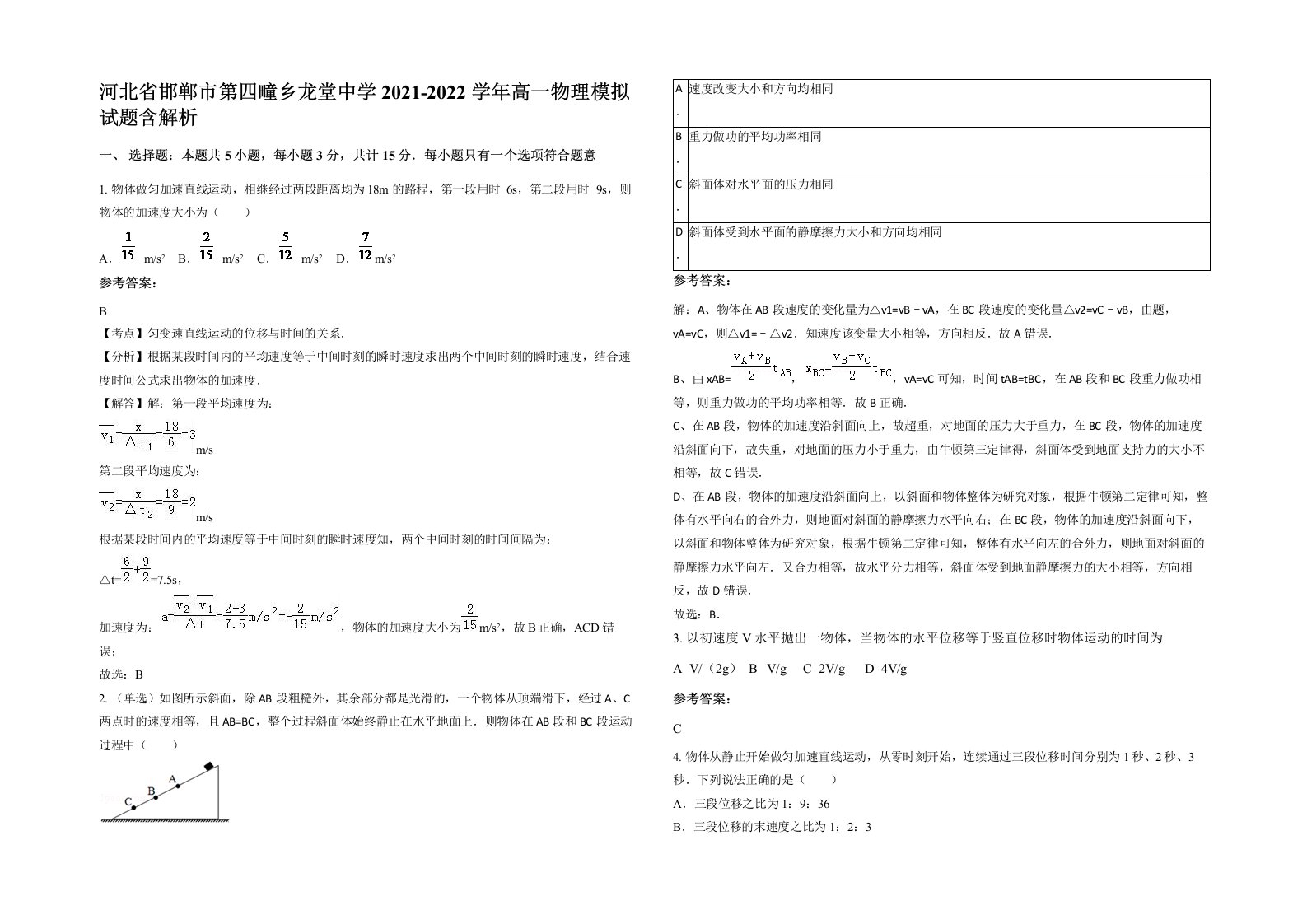 河北省邯郸市第四疃乡龙堂中学2021-2022学年高一物理模拟试题含解析