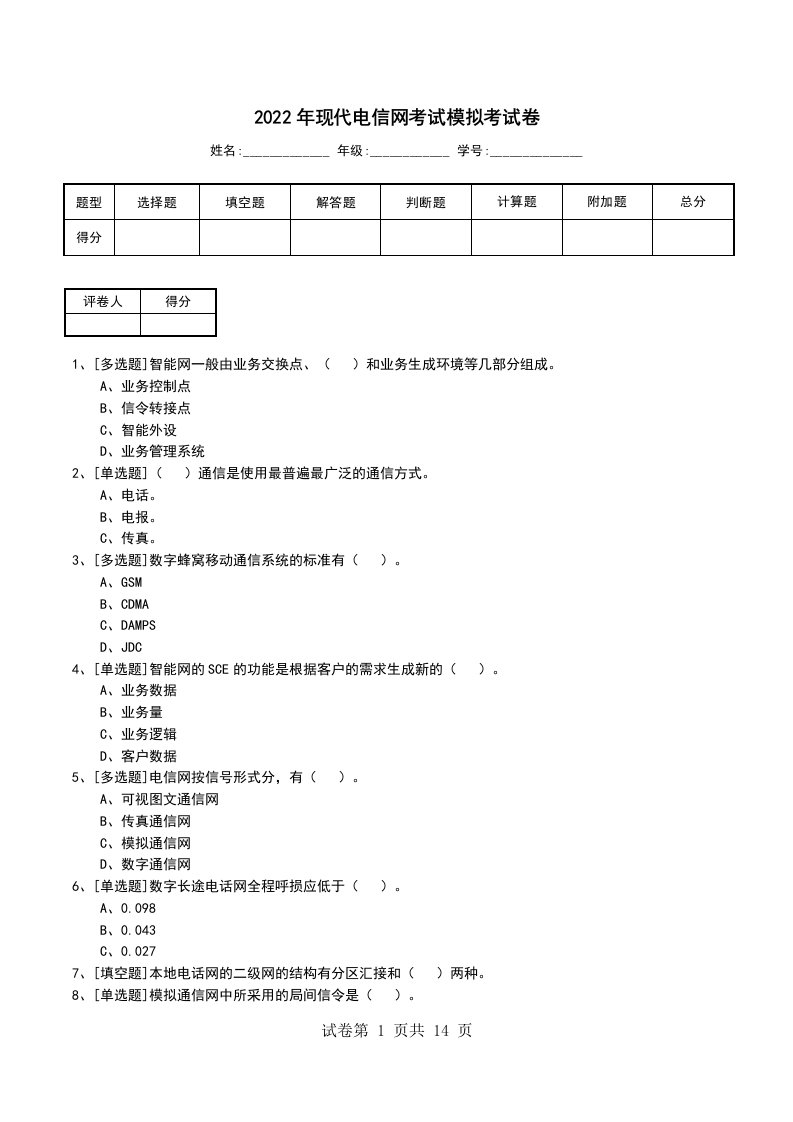 2022年现代电信网考试模拟考试卷