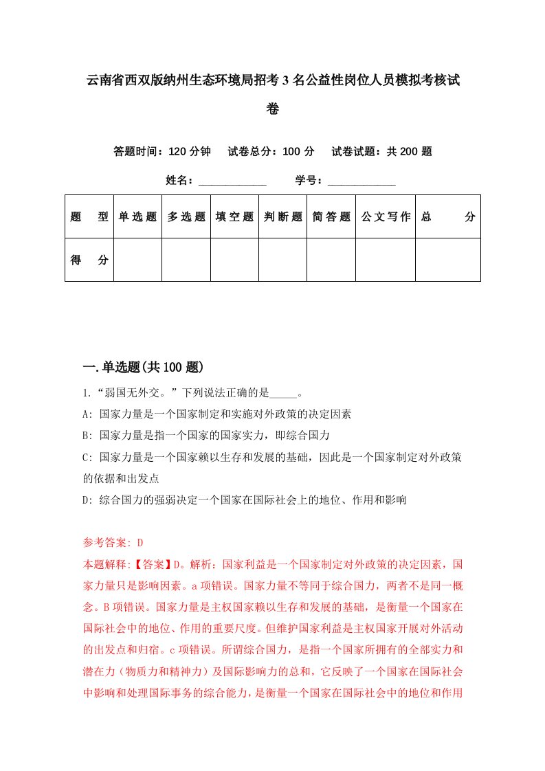 云南省西双版纳州生态环境局招考3名公益性岗位人员模拟考核试卷8